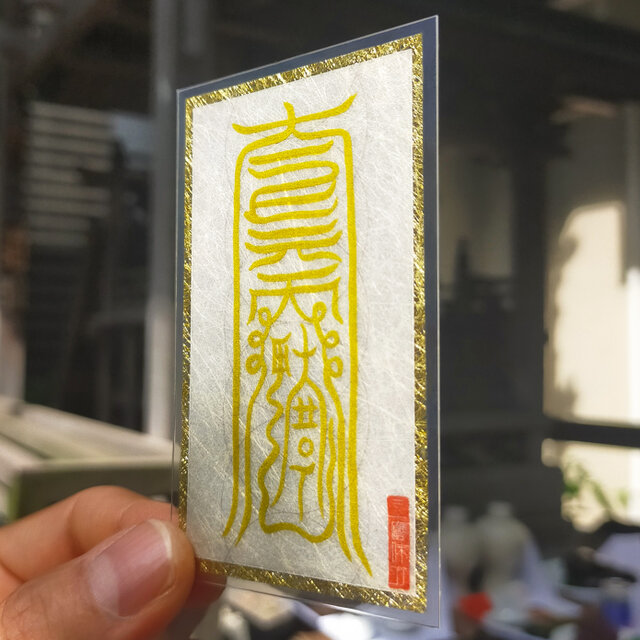 資産を護る秘符】財物不耗符 ～投資の損失を防ぎ、財が減らぬよう守護