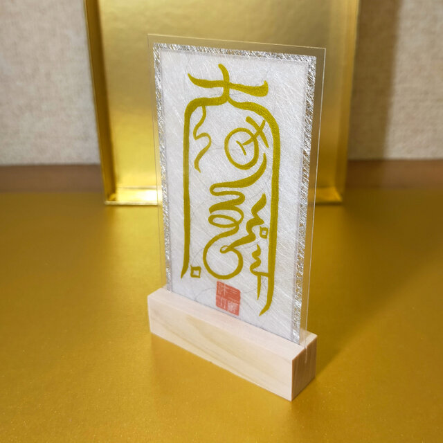 因果応報の盾】還呪詛符（かんじゅそふ）/ 国産檜台座付 / 受けた悪意