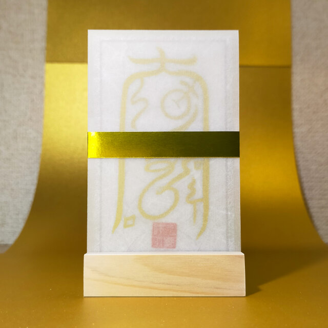 因果応報の盾】還呪詛符（かんじゅそふ）/ 国産檜台座付 / 受けた悪意