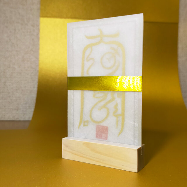 因果応報の盾】還呪詛符（かんじゅそふ）/ 国産檜台座付 / 受けた悪意