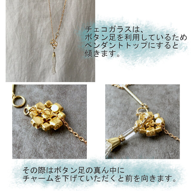 何通りの着け方が楽しめる マルチウェイ ネックレス チェコガラス 