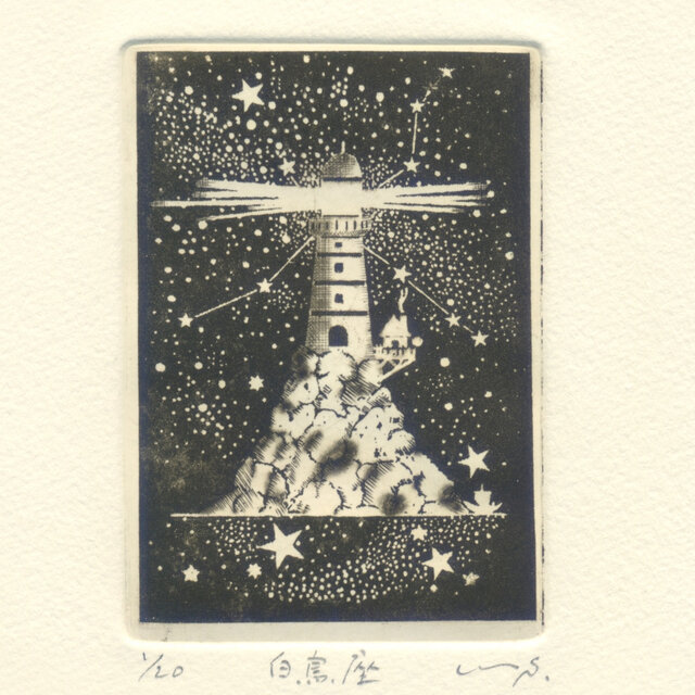 銅版画「白鳥座」 | iichi 日々の暮らしを心地よくするハンドメイドや
