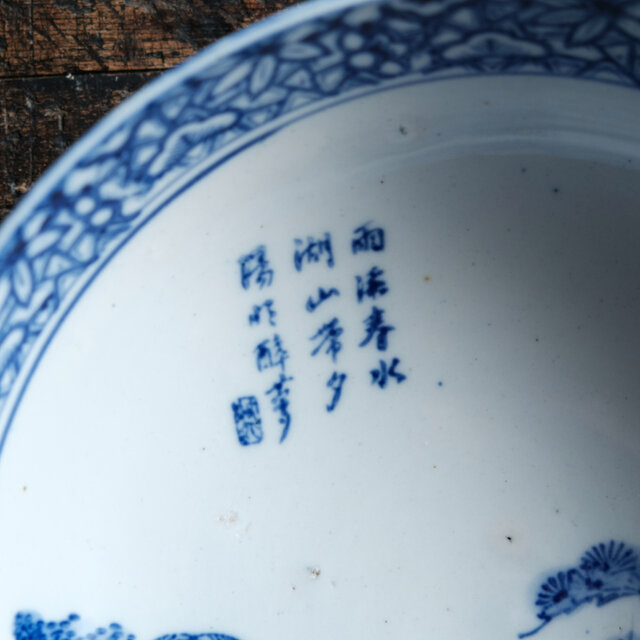 漢文と風景図◇縁に松竹梅。瀬戸焼 時代染付印判大鉢 碗 骨董