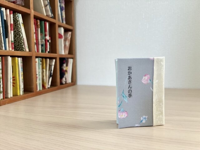 母に贈る豆本『おかあさんの手』 | iichi 日々の暮らしを心地よくする