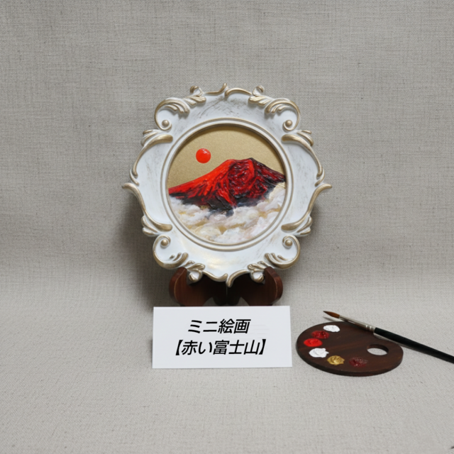 油絵 油彩 油彩画 絵 絵画 ミニ絵画　【赤い富士山】 楽天市場】板谷晃 「赤富士（鉄黒）」 油彩画 SM号ヨコ 額入り 吉祥