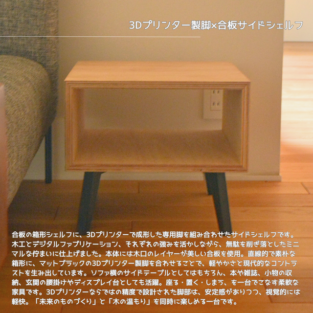 受注生産 3Dプリンター ミニシェルフ サイドシェルフ ベッドサイド