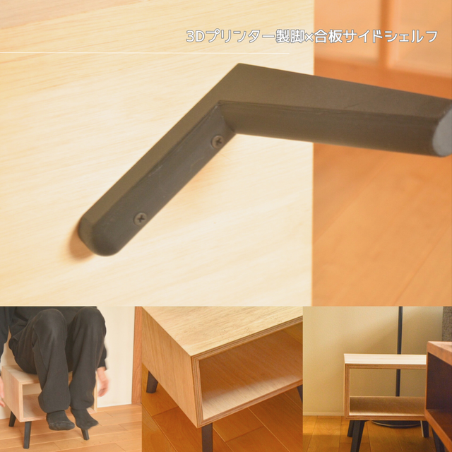 受注生産 3Dプリンター ミニシェルフ サイドシェルフ ベッドサイド