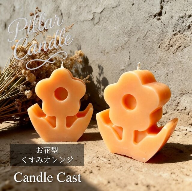 ピラーキャンドル】お花型キャンドル：くすみオレンジ：2本セット
