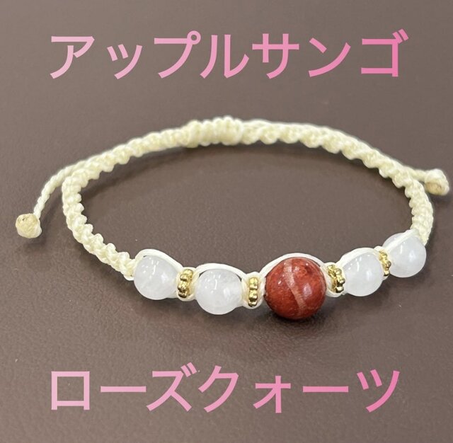 珊瑚ブレスレット アップルサンゴ ローズクォーツ お守りブレスレット