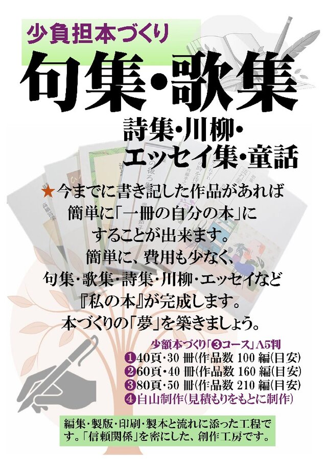 ★「少額本づくり」句集・歌集・詩集ほか／コース①A5判・30冊／印刷全工程含む／ ☆『少額本づくり』句集・歌集・川柳・詩集／コース⓷ A5判・50冊