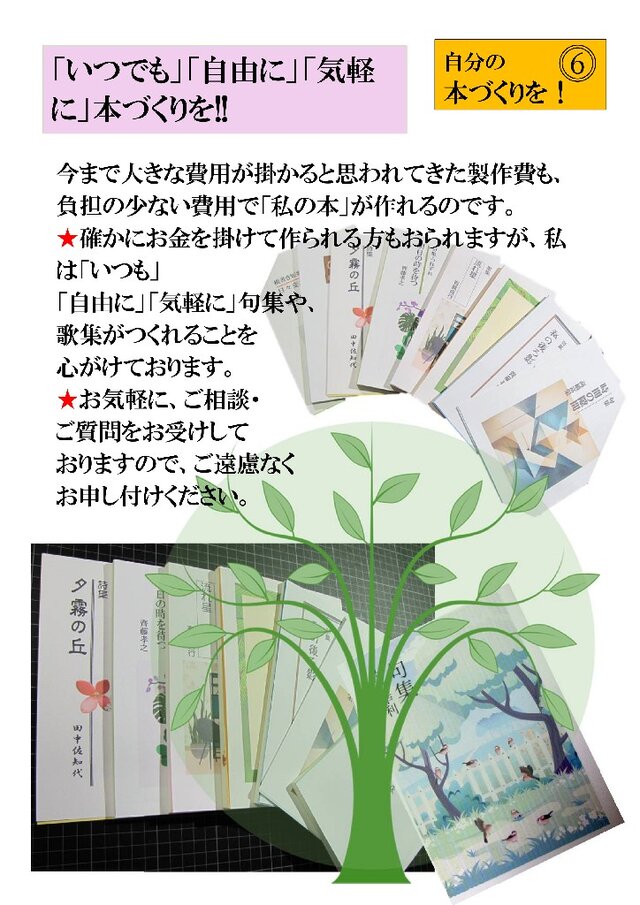 『少額出版』句集・歌集・川柳・詩集／A5判・50冊・80ページ／費用全工程含む／ ☆『少額本づくり』句集・歌集・川柳・詩集／コース⓷ A5判・50冊