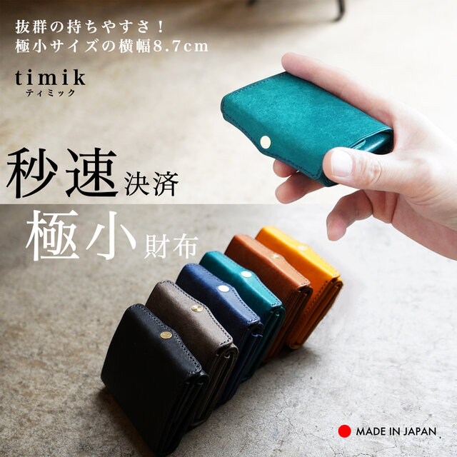 送料無料] 圧倒的な携行性！カードサイズの極小三つ折り財布『timik