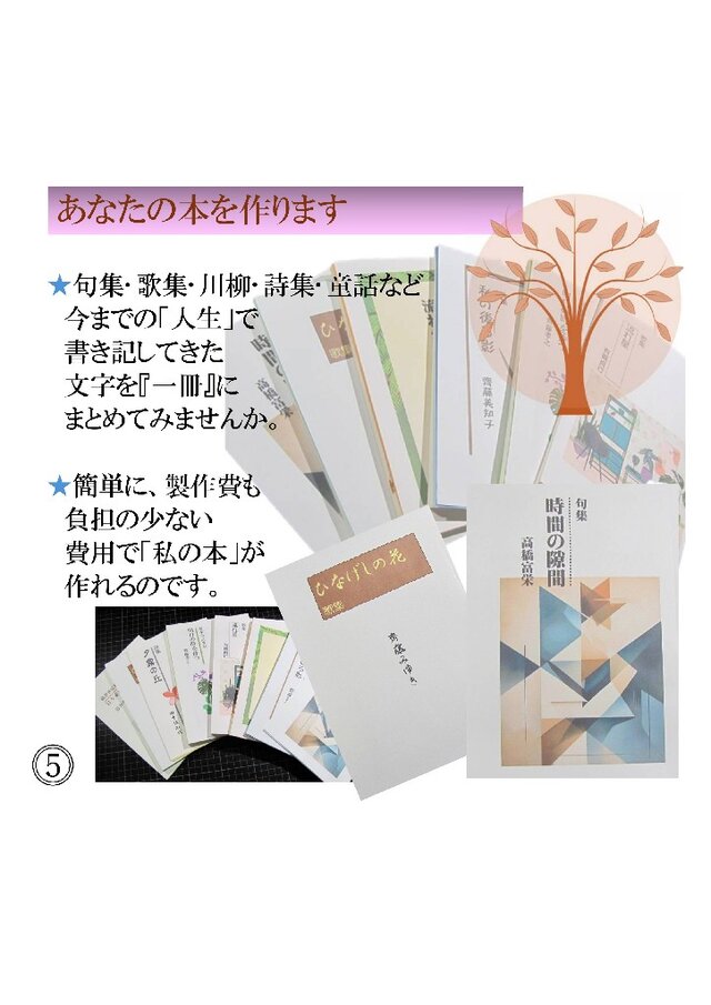 ☆『少額本づくり』句集・歌集・川柳・詩集／創作コース③A5判・50冊