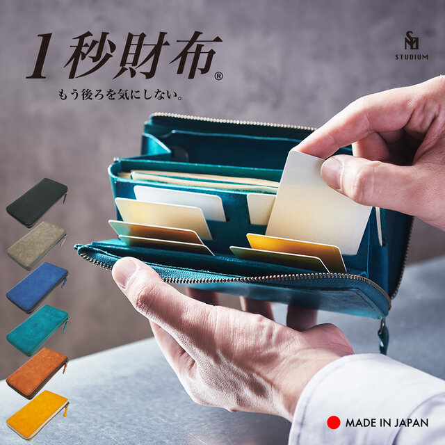 送料無料] 速い小さい薄い長財布「1秒財布®︎」カードが立つ、お札が