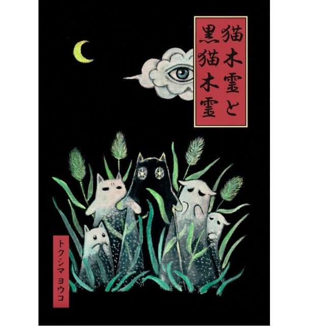 絵本と原画セット 絵本「猫木霊と黒猫木霊」 徳島洋子作品 原画