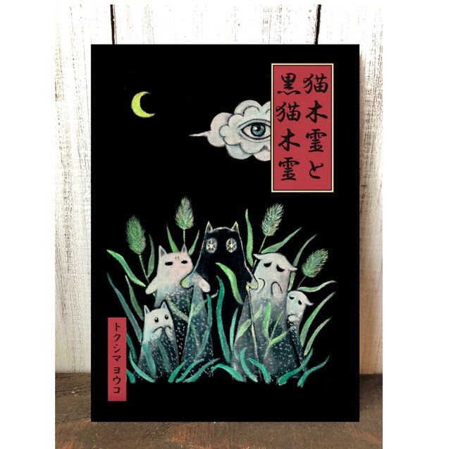 絵本と原画セット 絵本「猫木霊と黒猫木霊」 徳島洋子作品 原画