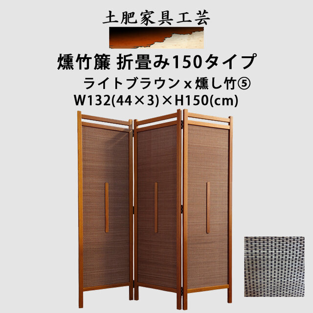 燻竹簾 折畳み 150タイプ ライトブラウンxいぶし竹⑤-2 | iichi 日々