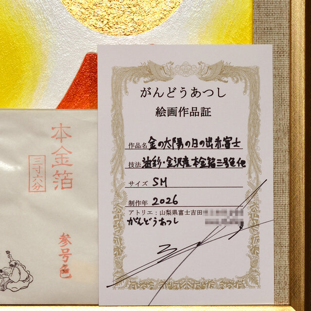 ○『金の太陽の日の出赤富士』がんどうあつし絵画油絵額付タテ36.3cm本