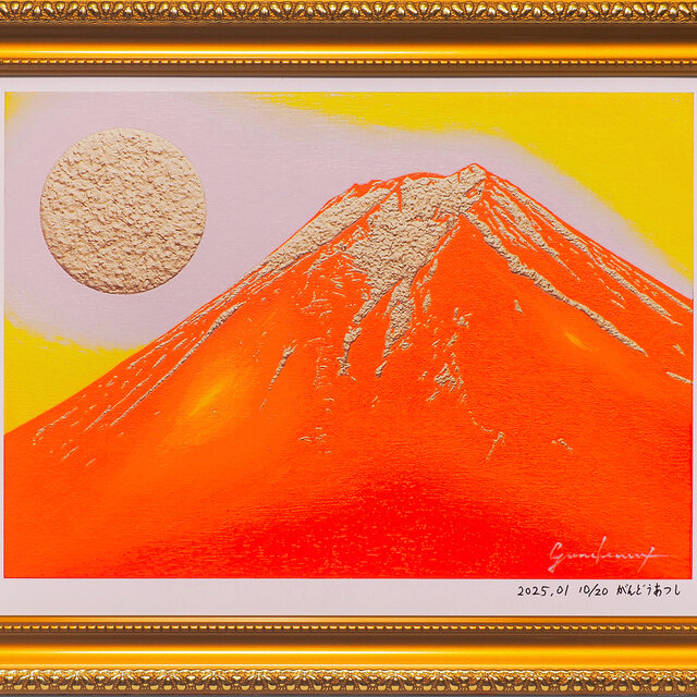 正月限定1月4日まで！作H. Takizawa 油彩画 アトリエ富士吉田からの赤富士山がんどうあつし作20枚限定デジタル