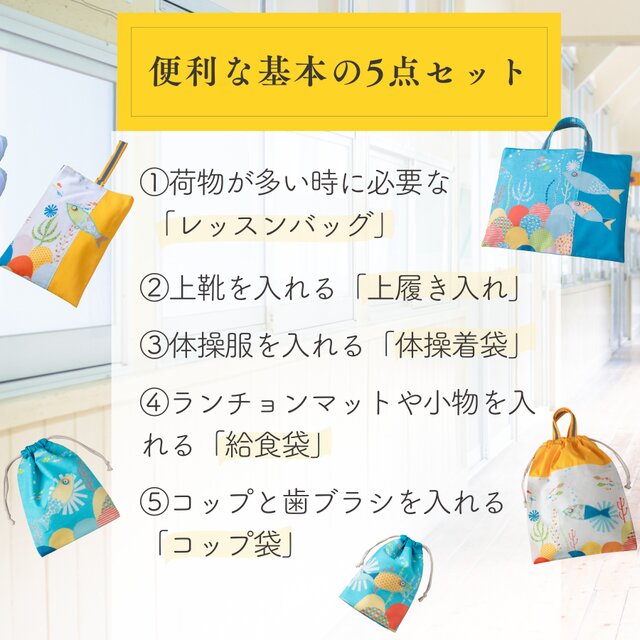 500円割引】 海のパッチワーク柄 入園入学 基本の5点セット ｜レッスン
