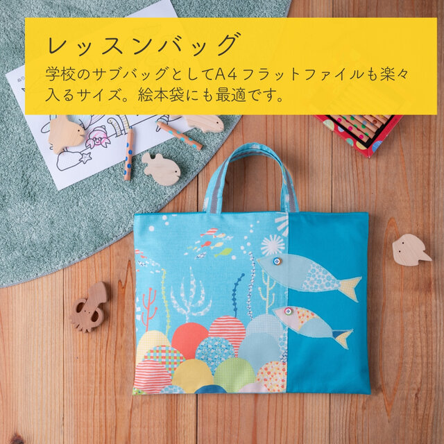 500円割引】 海のパッチワーク柄 入園入学 基本の5点セット ｜レッスン
