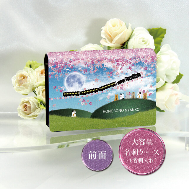 名刺ケース・名刺入れ【ほのぼのにゃんこ（さくら銀河鉄道）】（名入れ