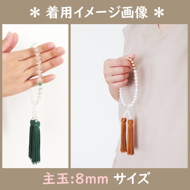 女性用/主玉8mm】白蝶貝とアマゾナイト・バイカラーの数珠・略式念珠