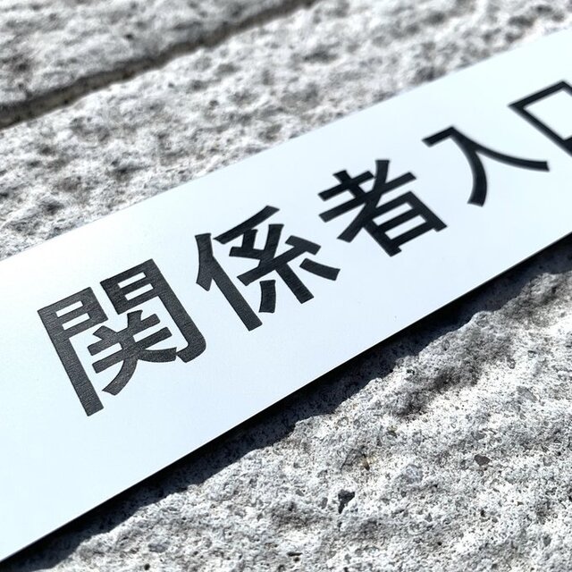 送料無料】関係者入口 プレート｜アクリル製 案内表示｜両面テープ付属