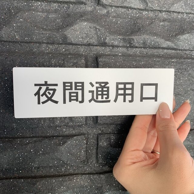 送料無料】夜間通用口 プレート｜アクリル製 案内表示｜両面テープ付属