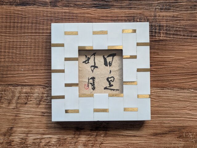 書のartwork（日日是好日） フレーム付/一点物 | iichi 日々の暮らしを