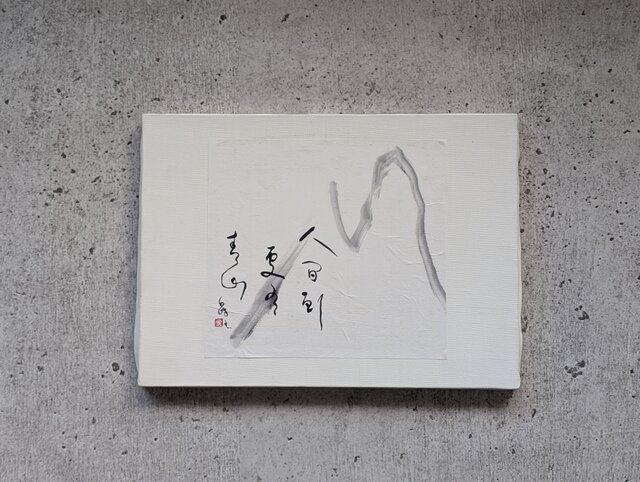 ちょっとだけ訳ありSALE】書のartwork（人間到処有青山） 一点物
