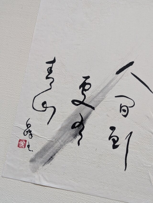 ちょっとだけ訳ありSALE】書のartwork（人間到処有青山） 一点物