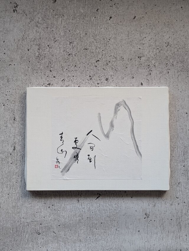 ちょっとだけ訳ありSALE】書のartwork（人間到処有青山） 一点物