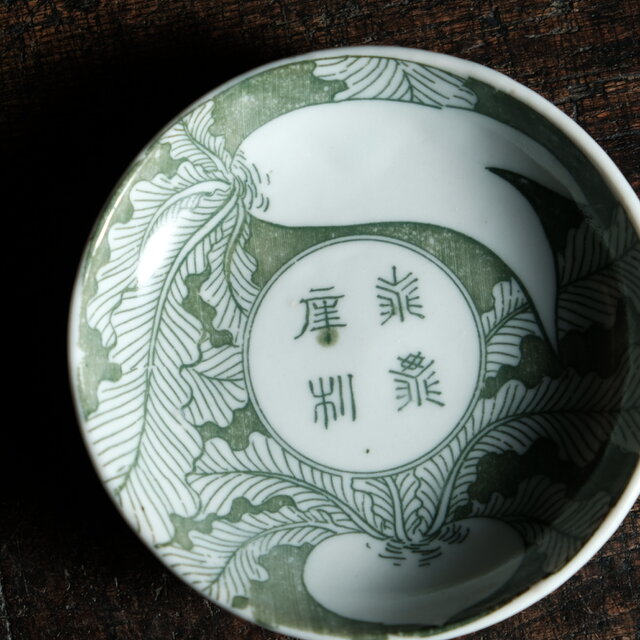 蕪大根と漢字◇時代物 印判小皿 antiques 骨董 古民家 古道具 丁寧な
