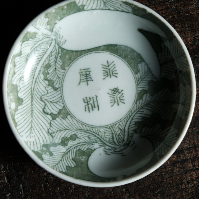 蕪大根と漢字◇時代物 印判小皿 antiques 骨董 古民家 古道具 丁寧な
