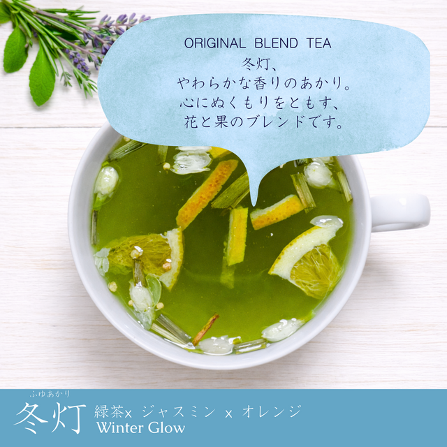 冬灯｜冬季限定｜ジャスミン×緑茶×オレンジの花茶｜冬に寄り添う一杯