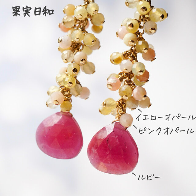 1点限定】「果実日和」イエローオパール ピンクオパール ルビー