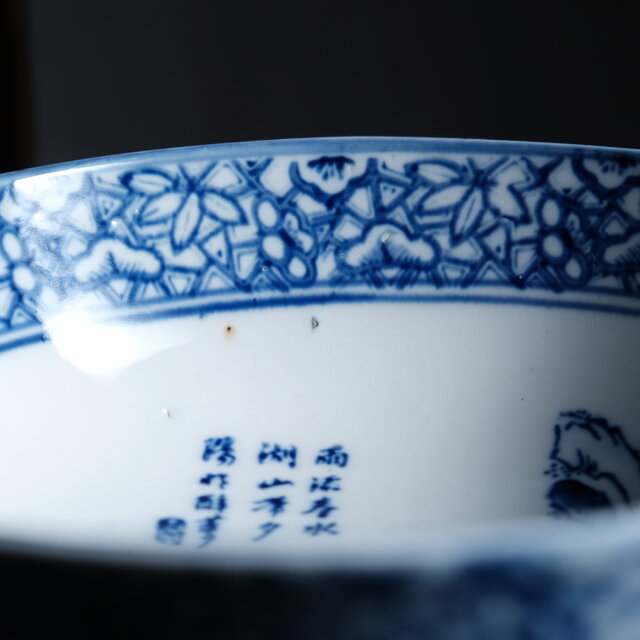 漢文と風景図◇縁に松竹梅。瀬戸焼 時代染付印判大鉢 碗 骨董