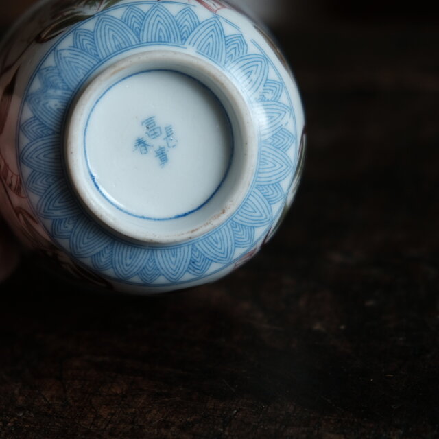 窓絵に花◇冨貴長春。瀬戸焼 色絵金彩猪口 向付 松竹梅 骨董・antiques