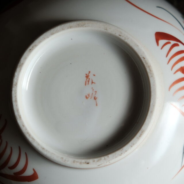 赤絵で素敵◇大きな花文様 有田焼 花文赤絵すり鉢 骨董・vintage 工芸