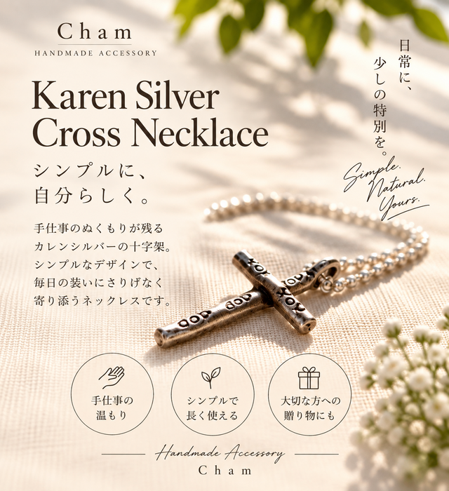 カレンシルバー 十字架ネックレス｜シンプルクロス｜お守りジュエリー
