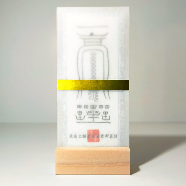 東岳太祖蒼光真君御真符】すべてを叶える究極の三位一体☆立身出世☆金