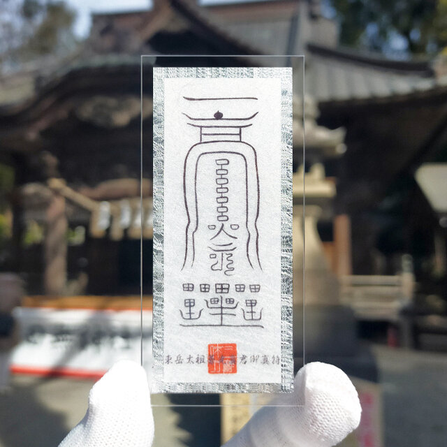 東岳太祖蒼光真君の御真符(財福　出世　長寿　富貴　願望成就　護符　霊符　お守り) 東岳太祖蒼光真君御真符】すべてを叶える究極の三位一体☆立身出世☆金