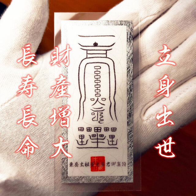 東岳太祖蒼光真君の御真符(財福　出世　長寿　富貴　願望成就　護符　霊符　お守り) 東岳太祖蒼光真君御真符】すべてを叶える究極の三位一体☆立身出世☆金