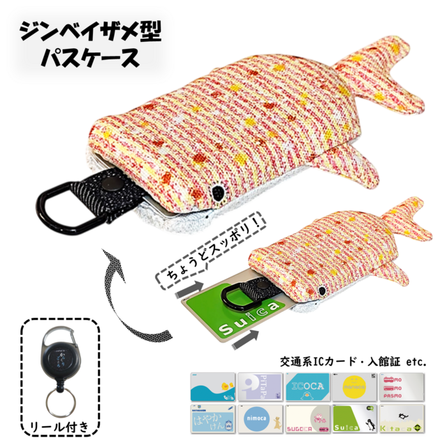 リール付き パスケース カードケース 定期入れ ジンベイザメ型 | iichi