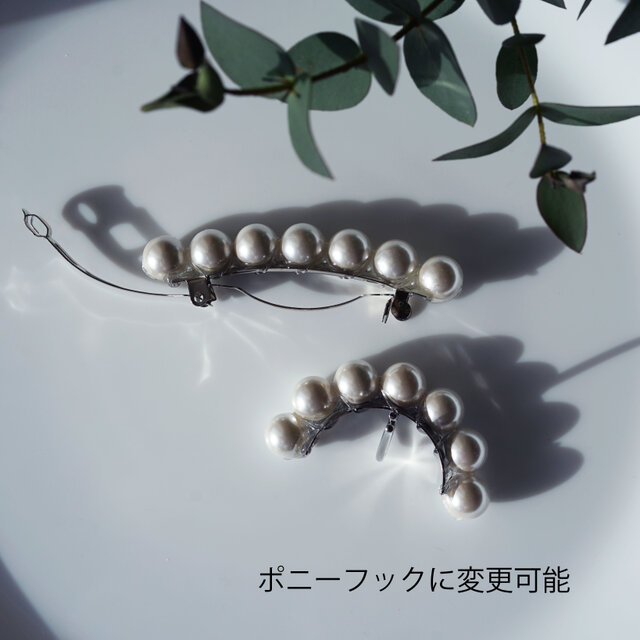 大粒貝パールの連なるバレッタ・ポニーフック可・金具カラー変更可