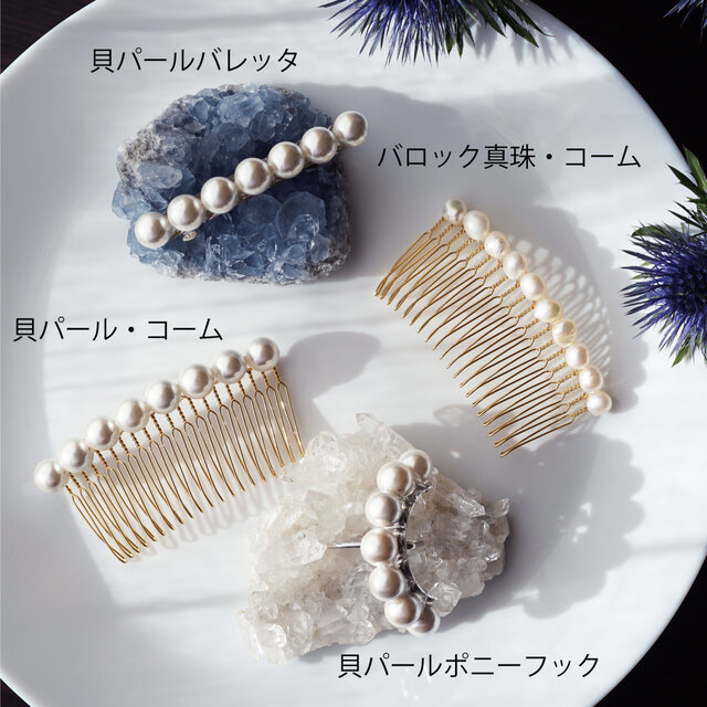 大粒貝パールの連なるバレッタ・ポニーフック可・金具カラー変更可
