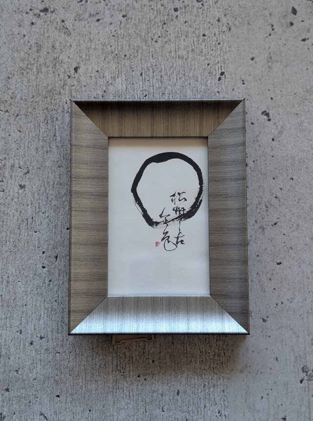 ほんの少しだけ訳ありSALE】書のartwork（円相・松無古今色）一点物
