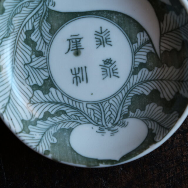蕪大根と漢字◇時代物 印判小皿 antiques 骨董 古民家 古道具 丁寧な