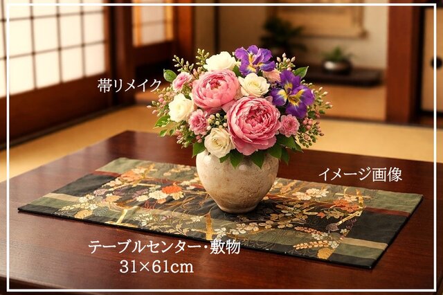 16)2439】約31×61cm/流水花草文様/テーブルセンター/和風/帯リメイク